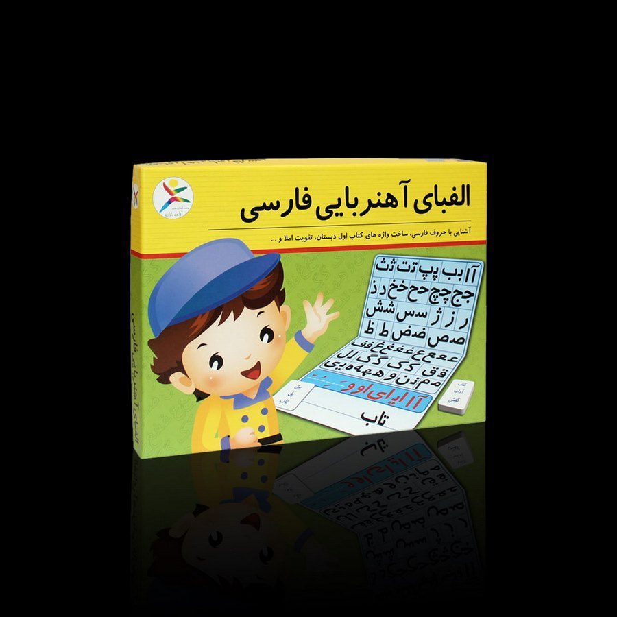 الفباي آهنربايي فارسي