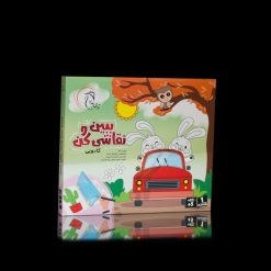 ببین و نقاشی کن ( کادوئی )