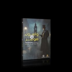 واتسون و هولمز